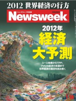 ニューズウィーク日本版 Newsweek Japan 2012/1/18号 (発売日2012年01月11日) 表紙