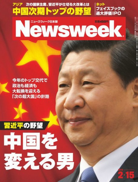 ニューズウィーク日本版 Newsweek Japan 2012/2/15号 (発売日2012年02月08日) 表紙
