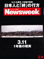 ニューズウィーク日本版 Newsweek Japan 2012/3/14号 表紙