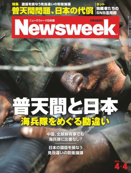ニューズウィーク日本版 Newsweek Japan 2012/4/4号 (発売日2012年03月28日) 表紙