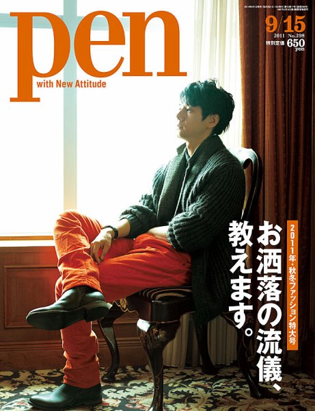 Ｐｅｎ（ペン） 9/15号 (発売日2011年09月01日) 表紙