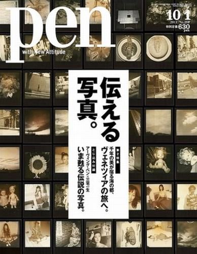 Ｐｅｎ（ペン） 10/1号 (発売日2011年09月15日) 表紙