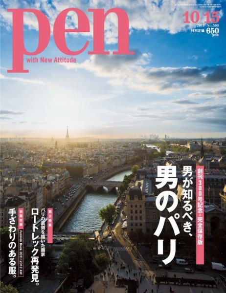 Ｐｅｎ（ペン） 10/15号 (発売日2011年10月01日) 表紙