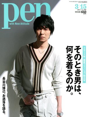 Ｐｅｎ（ペン） 3/15号 (発売日2012年03月01日) | 雑誌/電子書籍/定期