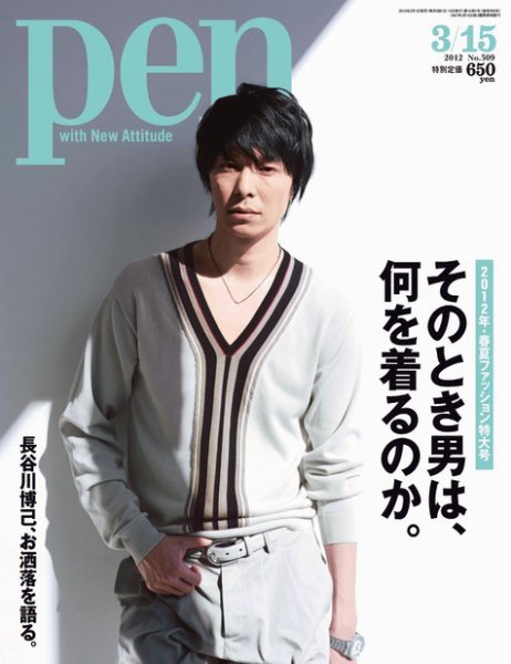 Ｐｅｎ（ペン） 3/15号 (発売日2012年03月01日) 表紙