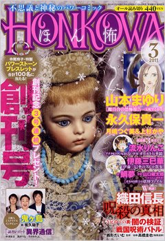 HONKOWA (ホンコワ) 3月号 (発売日2011年01月24日) 表紙