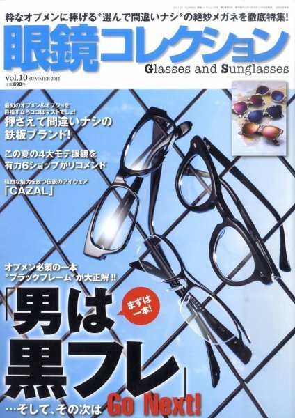 眼鏡コレクション 7月号 (発売日2011年05月30日) 表紙