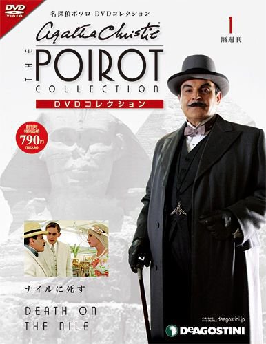隔週刊 名探偵ポワロ DVDコレクション 創刊号 (発売日2011年01月25日) 表紙