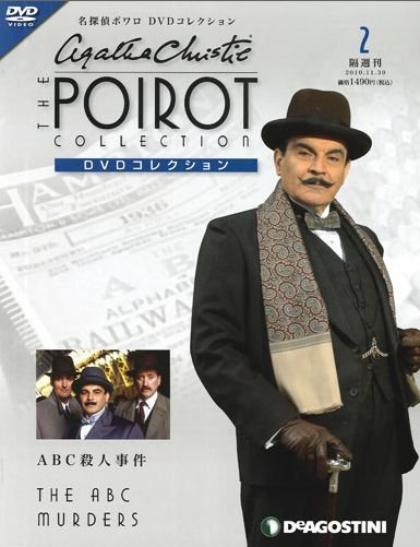 隔週刊 名探偵ポワロ DVDコレクション 第2号 (発売日2011年02月08日) 表紙