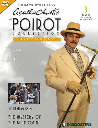 隔週刊 名探偵ポワロ DVDコレクション 第3号 (発売日2011年02月22日) 表紙
