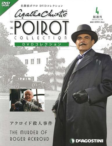 隔週刊 名探偵ポワロ DVDコレクション 第4号 (発売日2011年03月08日) 表紙