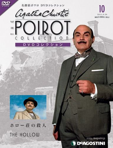 隔週刊 名探偵ポワロ DVDコレクション 第10号 (発売日2011年05月31日) 表紙