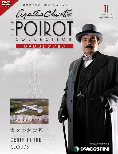 隔週刊 名探偵ポワロ DVDコレクション 第11号 (発売日2011年06月14日) 表紙