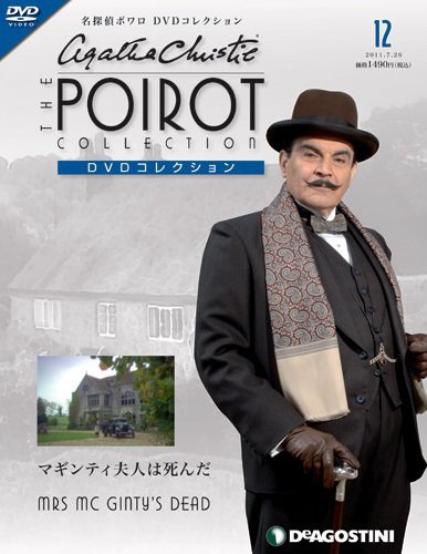 隔週刊 名探偵ポワロ DVDコレクション 第12号 (発売日2011年06月28日) 表紙