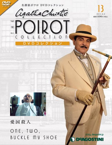 隔週刊 名探偵ポワロ DVDコレクション 第13号 (発売日2011年07月12日) 表紙