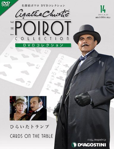 隔週刊 名探偵ポワロ DVDコレクション 第14号 (発売日2011年07月26日) 表紙
