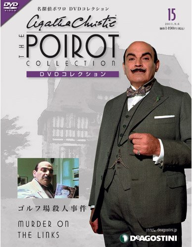 隔週刊 名探偵ポワロ DVDコレクション 第15号 (発売日2011年08月09日) 表紙
