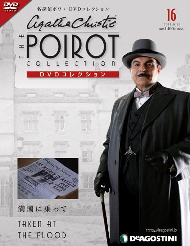 隔週刊 名探偵ポワロ DVDコレクション 第16号 (発売日2011年08月23日) 表紙