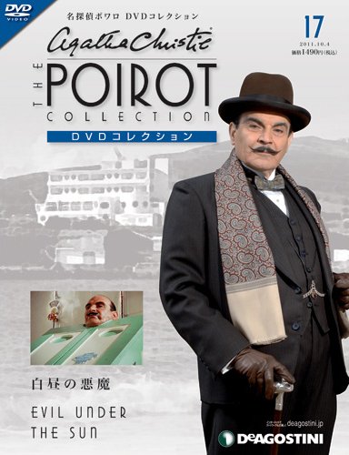 隔週刊 名探偵ポワロ DVDコレクション 第17号 (発売日2011年09月06日) 表紙