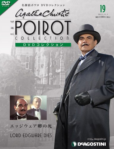 隔週刊 名探偵ポワロ DVDコレクション 第19号 (発売日2011年10月04日) 表紙