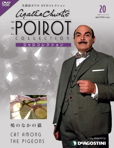 隔週刊 名探偵ポワロ DVDコレクション 第20号 (発売日2011年10月18日) 表紙