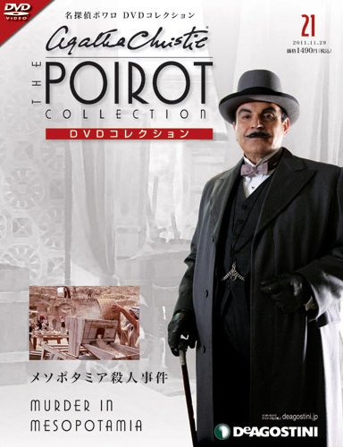 隔週刊 名探偵ポワロ DVDコレクション 第21号 (発売日2011年11月01日) 表紙