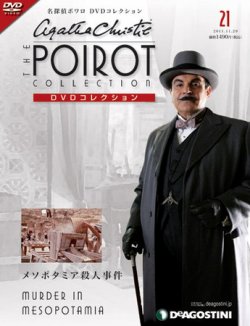 名探偵ポワロ DVD-SET 全31枚 隔週刊 名探偵ポワロ DVDコレクション 第21号 (発売日2011年11月