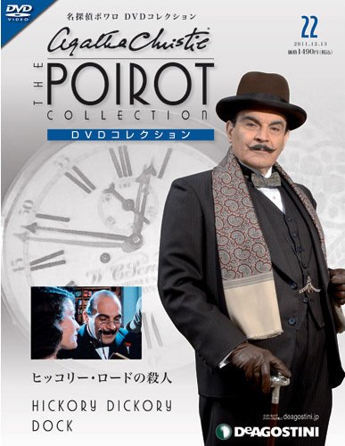 隔週刊 名探偵ポワロ DVDコレクション 第22号 (発売日2011年11月15日) 表紙