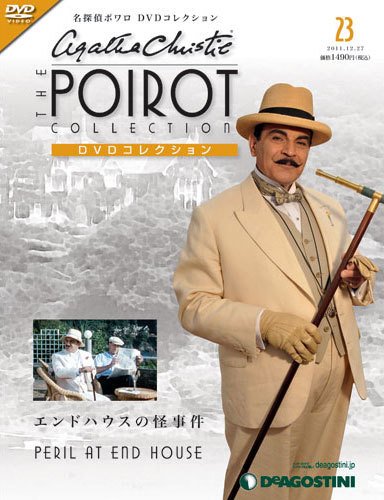 隔週刊 名探偵ポワロ DVDコレクション 第23号 (発売日2011年11月29日) 表紙