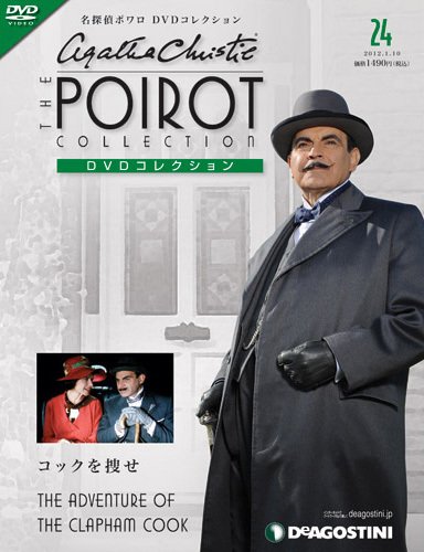 隔週刊 名探偵ポワロ DVDコレクション 第24号 (発売日2011年12月13日) 表紙