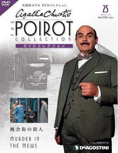 隔週刊 名探偵ポワロ DVDコレクション 第25号 (発売日2011年12月26日) 表紙
