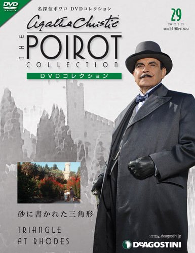 隔週刊 名探偵ポワロ DVDコレクション 第29号 (発売日2012年02月21日) 表紙