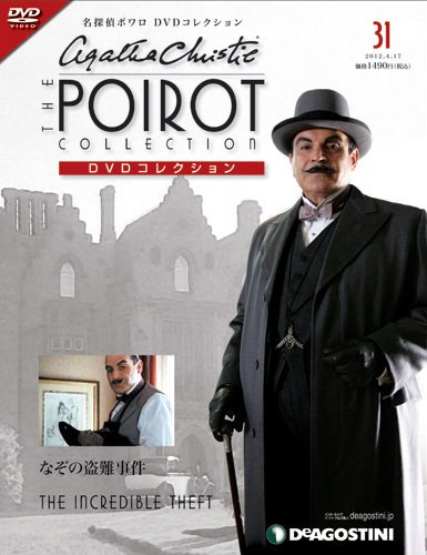 隔週刊 名探偵ポワロ DVDコレクション 第31号 (発売日2012年03月19日) 表紙