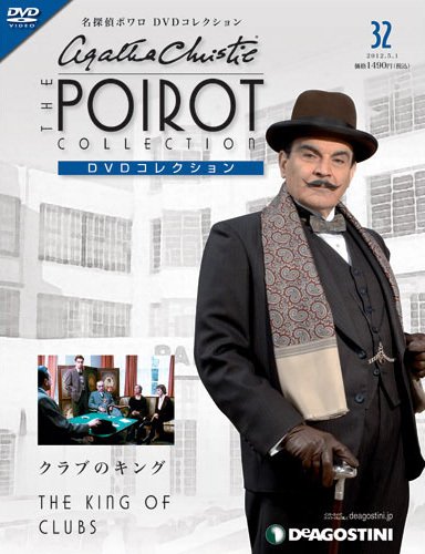 隔週刊 名探偵ポワロ DVDコレクション 第32号 (発売日2012年04月03日) 表紙