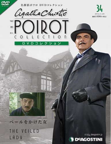 隔週刊 名探偵ポワロ DVDコレクション 第34号 (発売日2012年05月01日