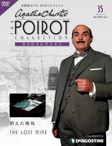 隔週刊 名探偵ポワロ DVDコレクション 第35号 (発売日2012年05月15日) 表紙