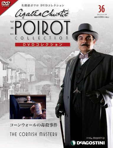 隔週刊 名探偵ポワロ DVDコレクション 第36号 (発売日2012年05月29日) 表紙