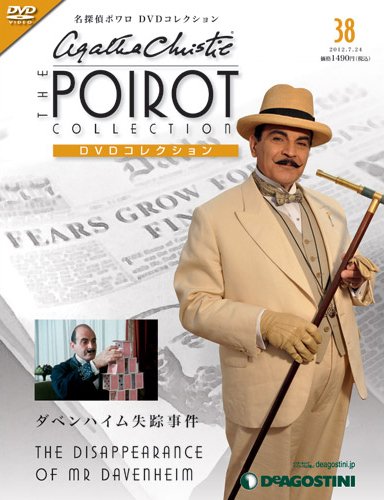 隔週刊 名探偵ポワロ DVDコレクション 第38号 (発売日2012年06月26日) 表紙