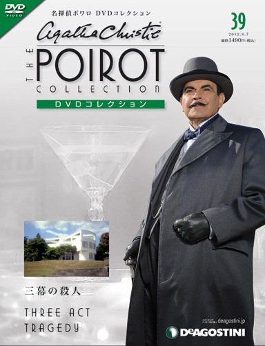 隔週刊 名探偵ポワロ DVDコレクション 第39号 (発売日2012年07月10日) 表紙