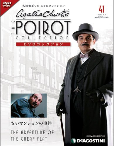 隔週刊 名探偵ポワロ DVDコレクション 第41号 (発売日2012年08月07日) 表紙