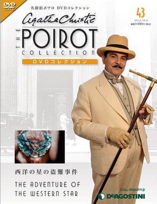 隔週刊 名探偵ポワロ DVDコレクション 第43号 (発売日2012年09月04日
