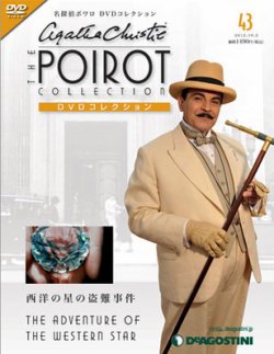 隔週刊 名探偵ポワロ DVDコレクション 第43号 (発売日2012年09月04日