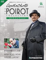 隔週刊 名探偵ポワロ DVDコレクションのバックナンバー (2ページ目 15 