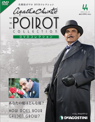 隔週刊 名探偵ポワロ DVDコレクション 第44号 (発売日2012年09月18日) 表紙