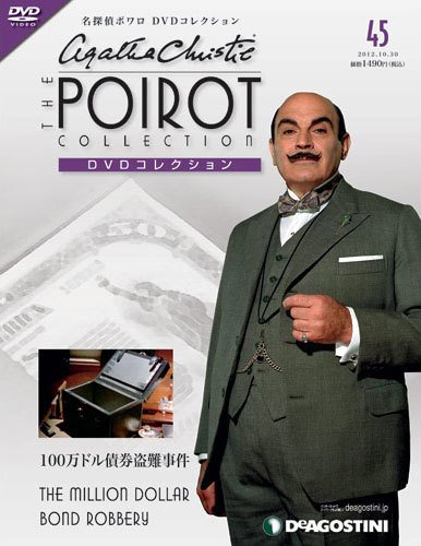 隔週刊 名探偵ポワロ DVDコレクション 第45号 (発売日2012年10月02日) 表紙