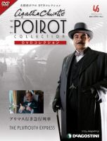 隔週刊 名探偵ポワロ DVDコレクション 第46号 (発売日2012年10月16日) 表紙