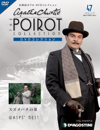 隔週刊 名探偵ポワロ DVDコレクション 第47号 (発売日2012年10月30日) 表紙