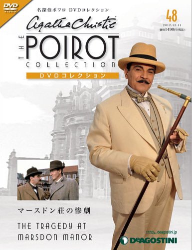 隔週刊 名探偵ポワロ DVDコレクション 第48号 (発売日2012年11月13日) 表紙