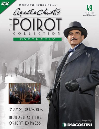 隔週刊 名探偵ポワロ DVDコレクション 第49号 (発売日2012年11月27日) 表紙