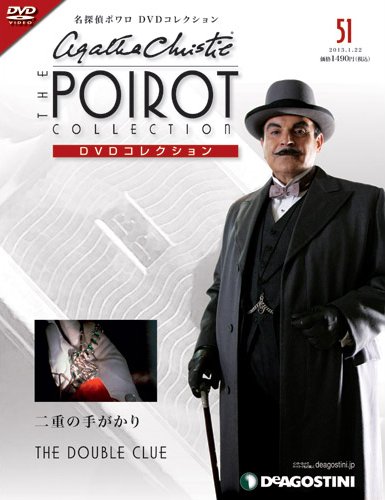 隔週刊 名探偵ポワロ DVDコレクション 第51号 (発売日2012年12月24日) 表紙